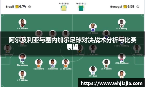 阿尔及利亚与塞内加尔足球对决战术分析与比赛展望