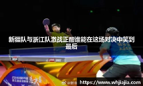 新疆队与浙江队激战正酣谁能在这场对决中笑到最后